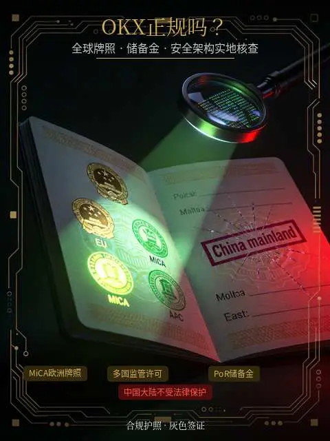 欧意OKX合规性实地核查2026｜全球牌照+储备金证明，正规但中国用户需警惕