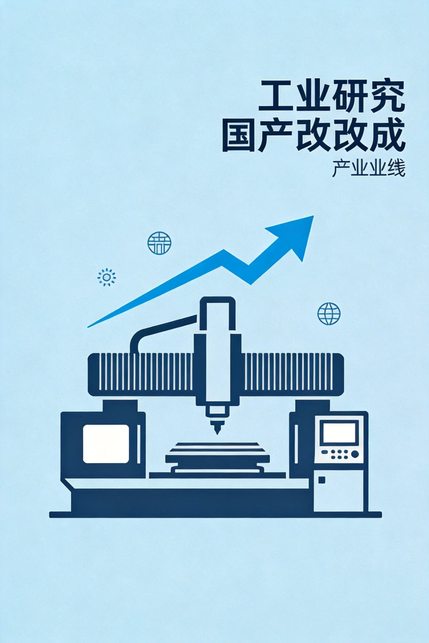 高端数控机床产业链国产替代深度研究：国产化率突破50%的产业链机遇与投资价值解析