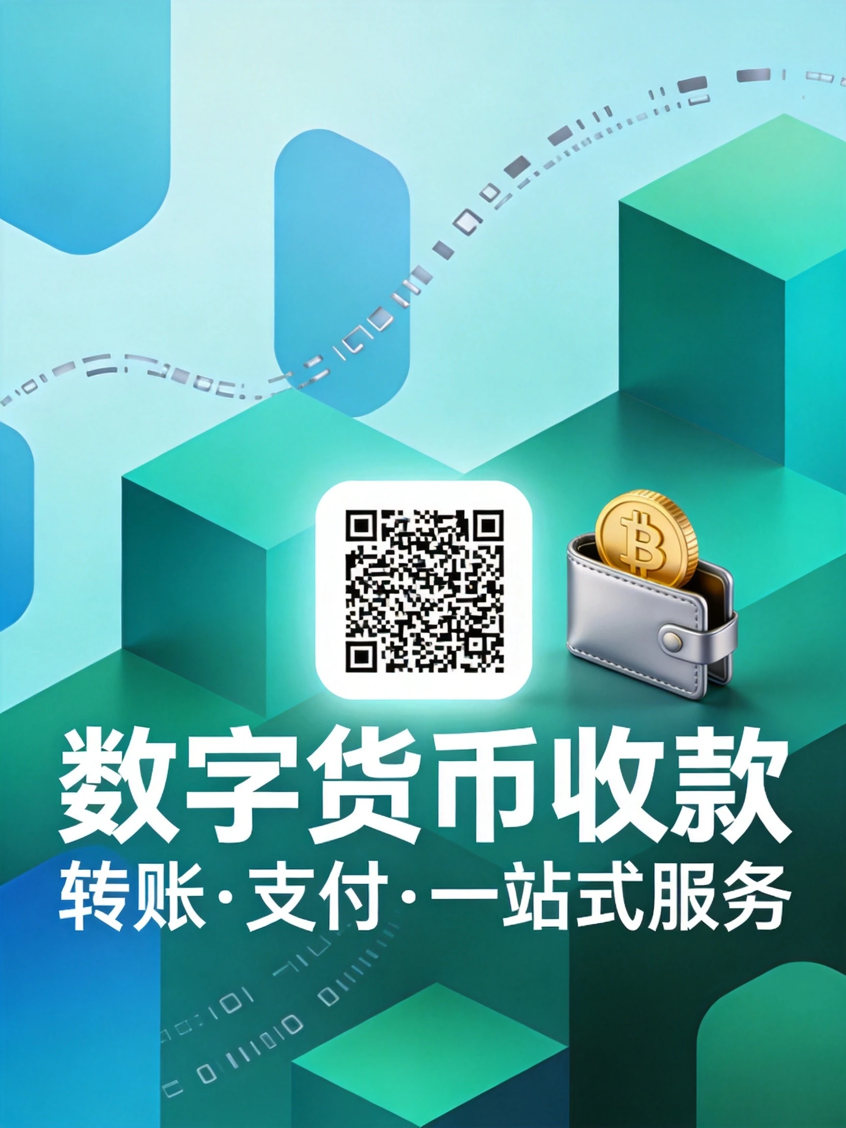 放置二维码与钱包图标组合图案,搭配收款、转账等数字货币支付视觉元素,几何渐变背景突出钱包收款二维码和数字支付